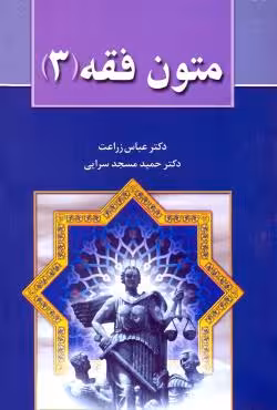 متون فقه (3)