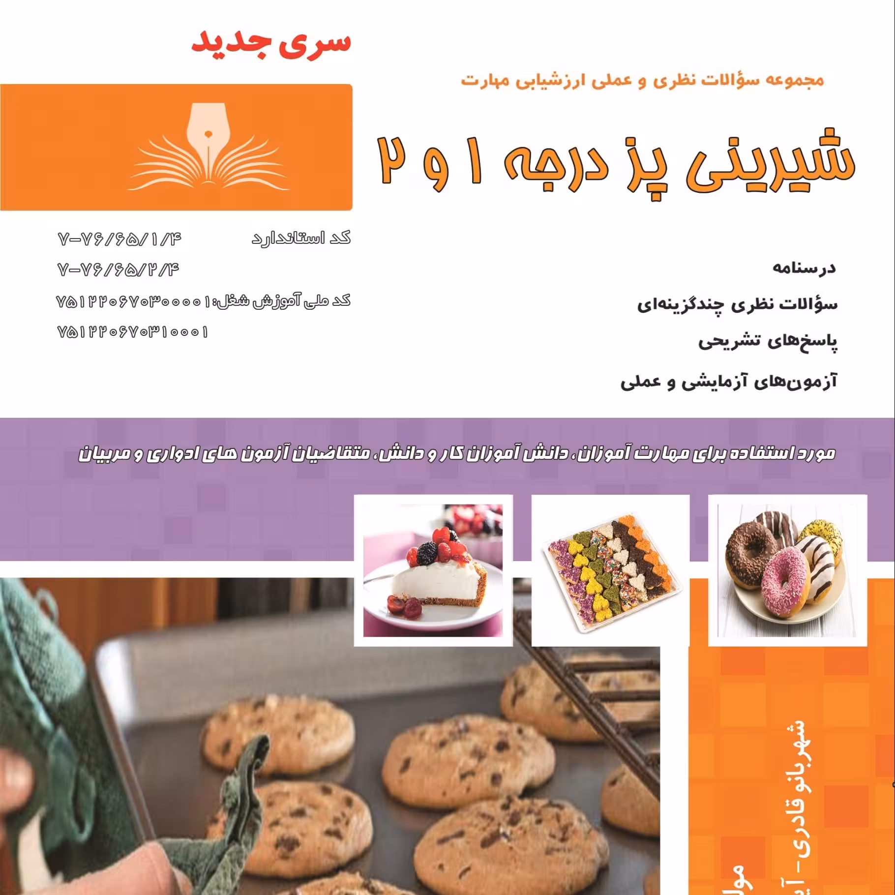 کتاب مجموعه سوالات شیرینی پز درجه 1 و 2 ( کتاب آشپزی ) ( آموزش آشپزی ) ( آشپزی )