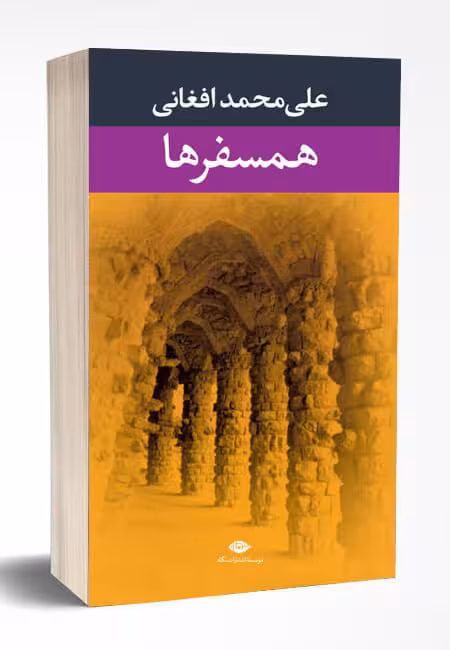 کتاب همسفرها