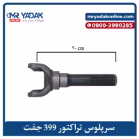 سر پلوس تراکتور فرگوسن 399 جفت دیفرانسیل، مناسب چپ و راست، برند مسترمکس، کد P499