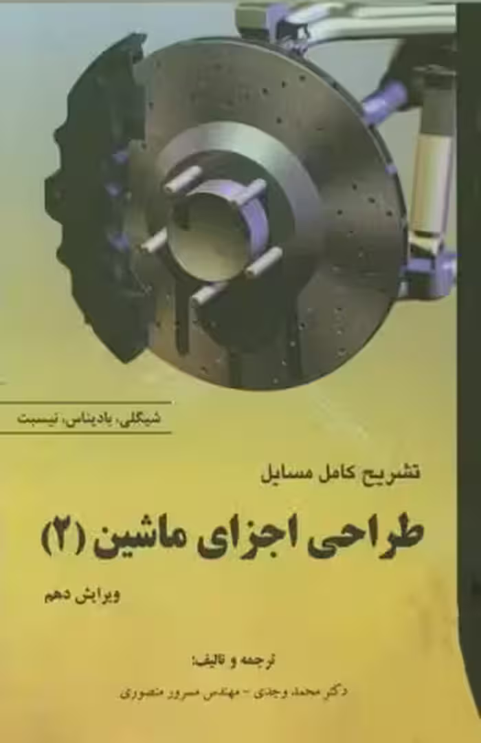 کتاب تشریح مسائل طراحی اجزای ماشین 2 , شیگلی , دکتر محمد وجدی  , ویرایش دهم , نشر آشینا