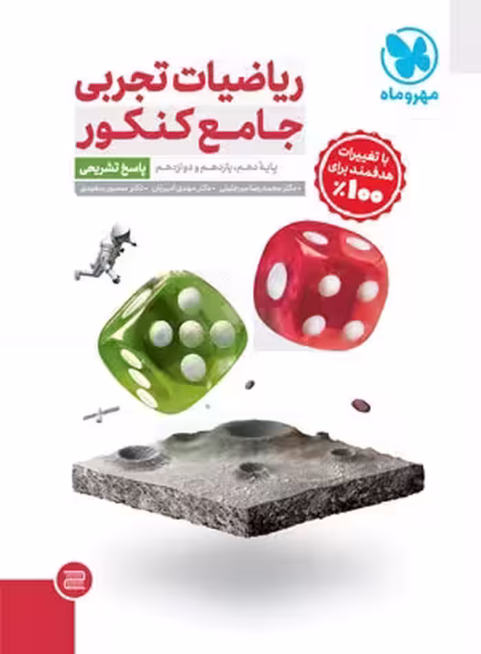 ریاضیات تجربی جامع کنکور مهروماه جلد دوم