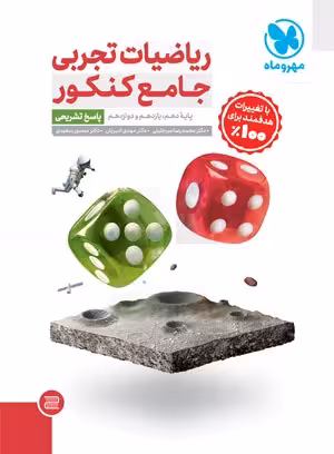 ریاضیات تجربی جامع کنکور مهروماه جلد دوم