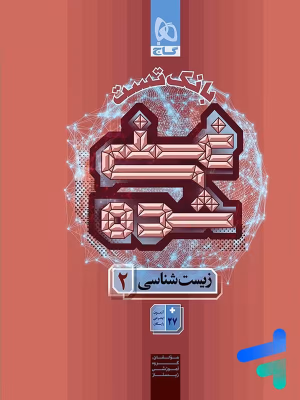 بانک تست غنی شده زیست یازدهم گاج