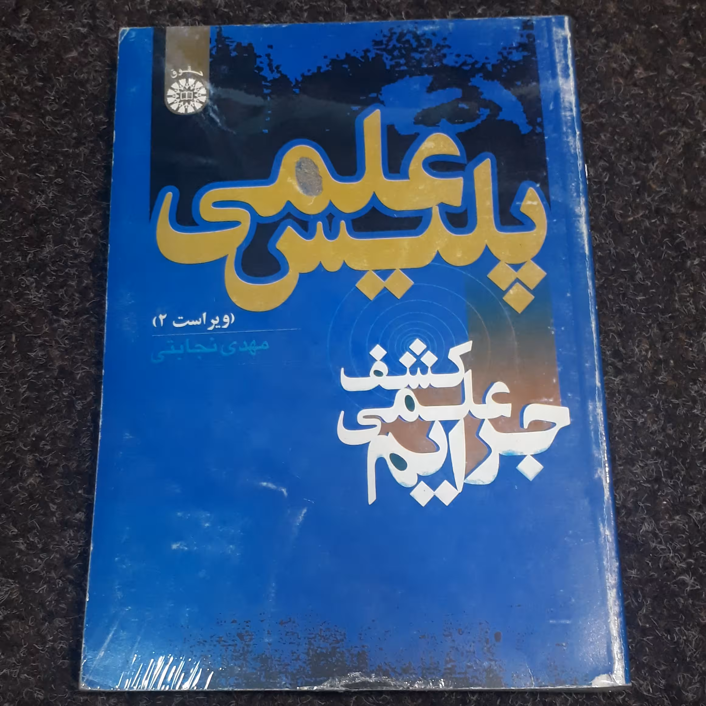 پلیس علمی (کشف علمی جرایم) ویراست دوم مهدی نجابتی نشر سمت