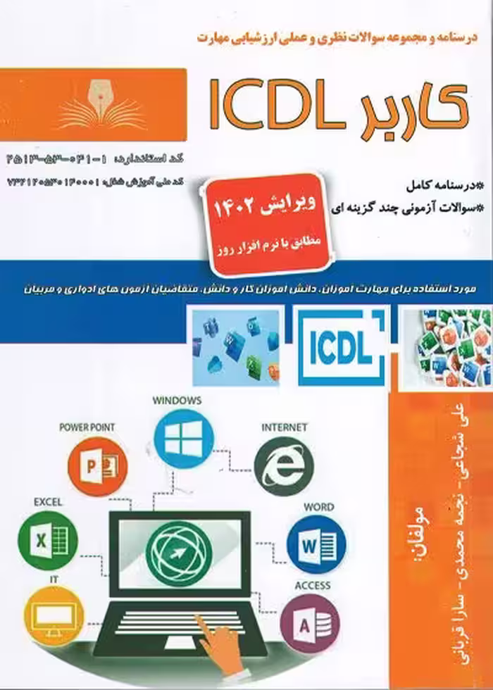 کتاب کاربر ICDL درسنامه و تست