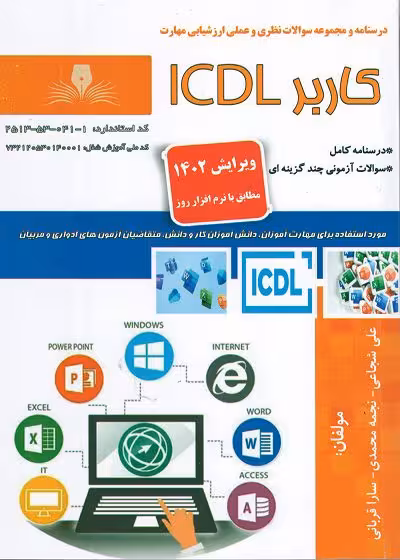 کتاب کاربر ICDL درسنامه و تست
