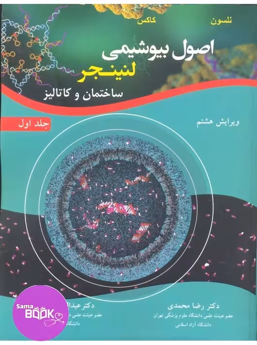 اصول بیوشیمی لنینجر جلد اول ساختمان و کاتالیز (رضا محمدی)