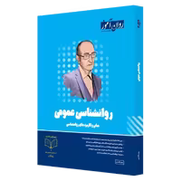 کتاب روانشناسی عمومی روان آموز ویراست جدید، ویژۀ کنکور ارشد و آزمون‌های 1405