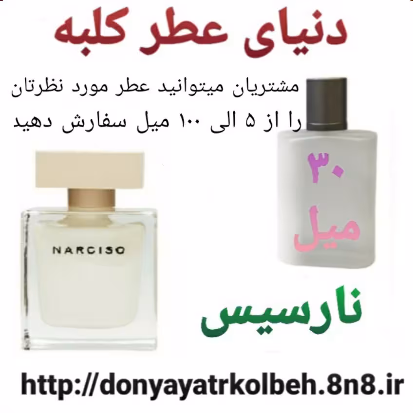 عطر نارسیس 30 میل