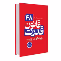کتاب 48 قانون قدرت (نسخه کامل )اثر رابرت گرین از انتشارات یوشیتا