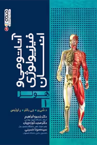 کتاب آناتومی و فیزیولوژی انسان هولز جلد 1 نوشته باتلر ترجمه خسرو ابراهیم