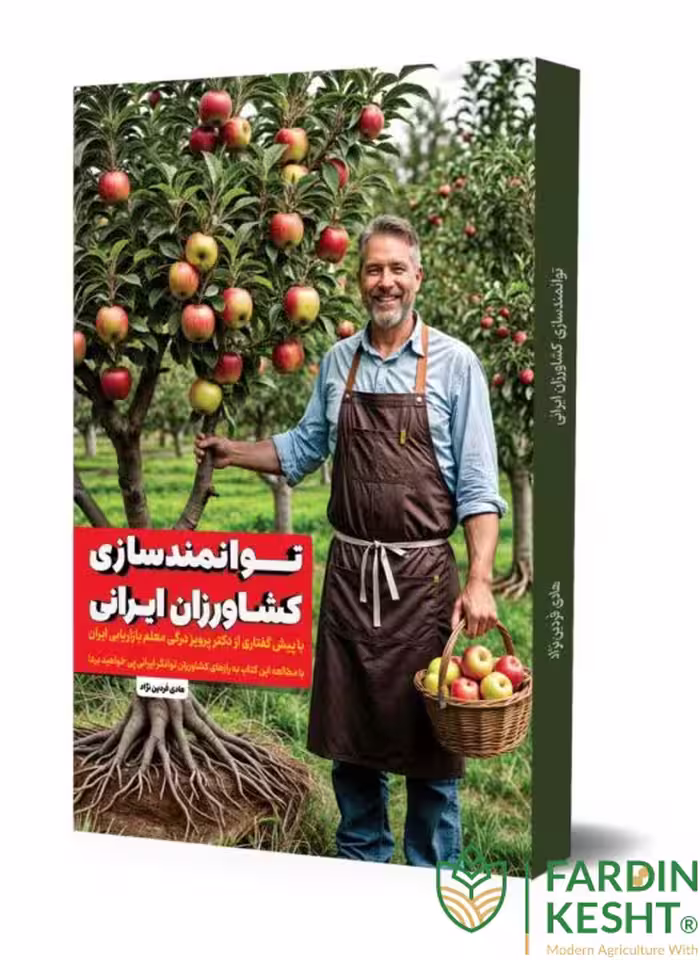 کتاب توانمندسازی کشاورزان ایرانی