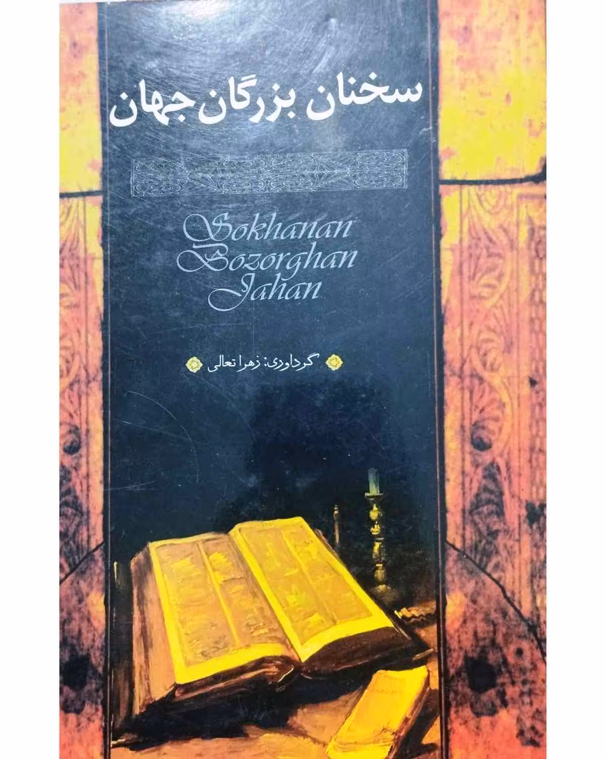 سخنان بزرگان جهان