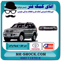 سپر جلو تویوتا پرادو 2005-2010 برند ساخت تایوان با بهترین کیفیت