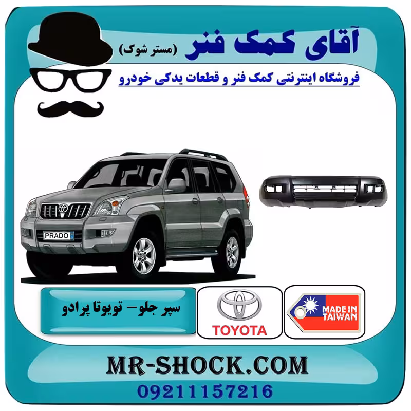 سپر جلو تویوتا پرادو 2005-2010 برند ساخت تایوان با بهترین کیفیت