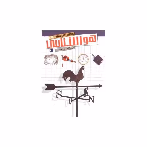 کتاب شگفتیهای جهان (هواشناسی) اثر کتی فرانکو