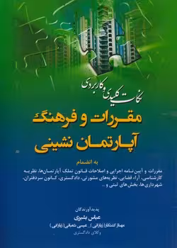 خرید کتاب نکات کلیدی و کاربردی مقررات و فرهنگ آپارتمان نشینی — کتابسرای طه