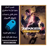 فلش 128 گیگ با بازی TEKKEN 8 نسخه کامل