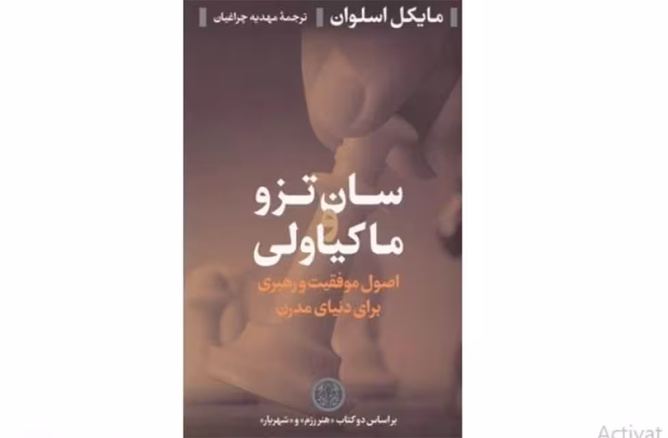 سان تزو و ماگیاولی (اصول موفقیت و رهبری برای دنیای مدرن) – مایکل اسلوان – مهدیه چراغیان – پارسه