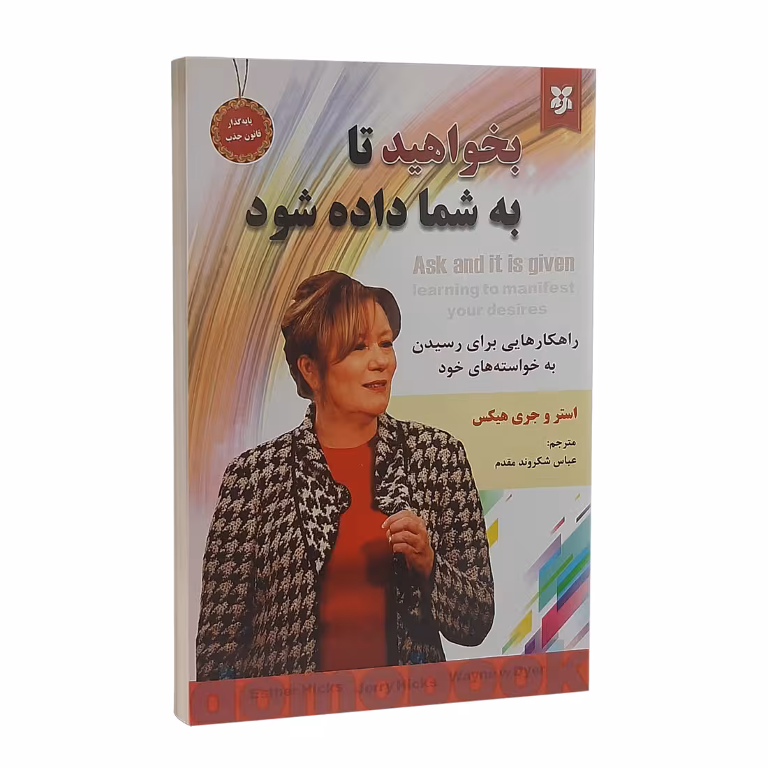 کتاب بخواهید تا به شما داده شود اثر استر و جری هیکس