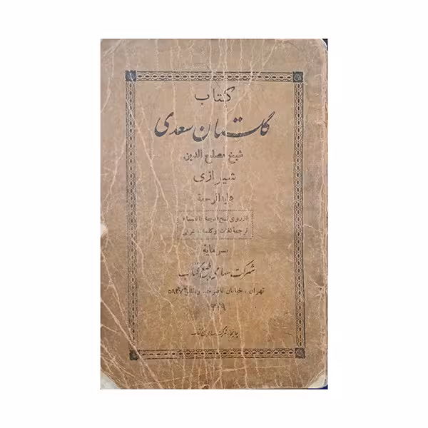 گلستان سعدی