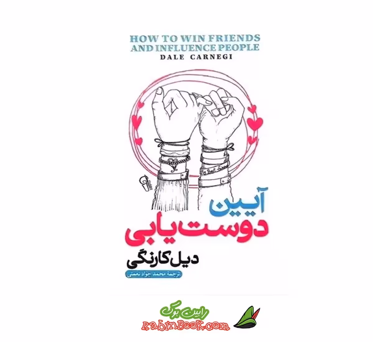 کتاب آیین دوست‌یابی | اثر دیل کارنگی | نشر آزرمیدخت
