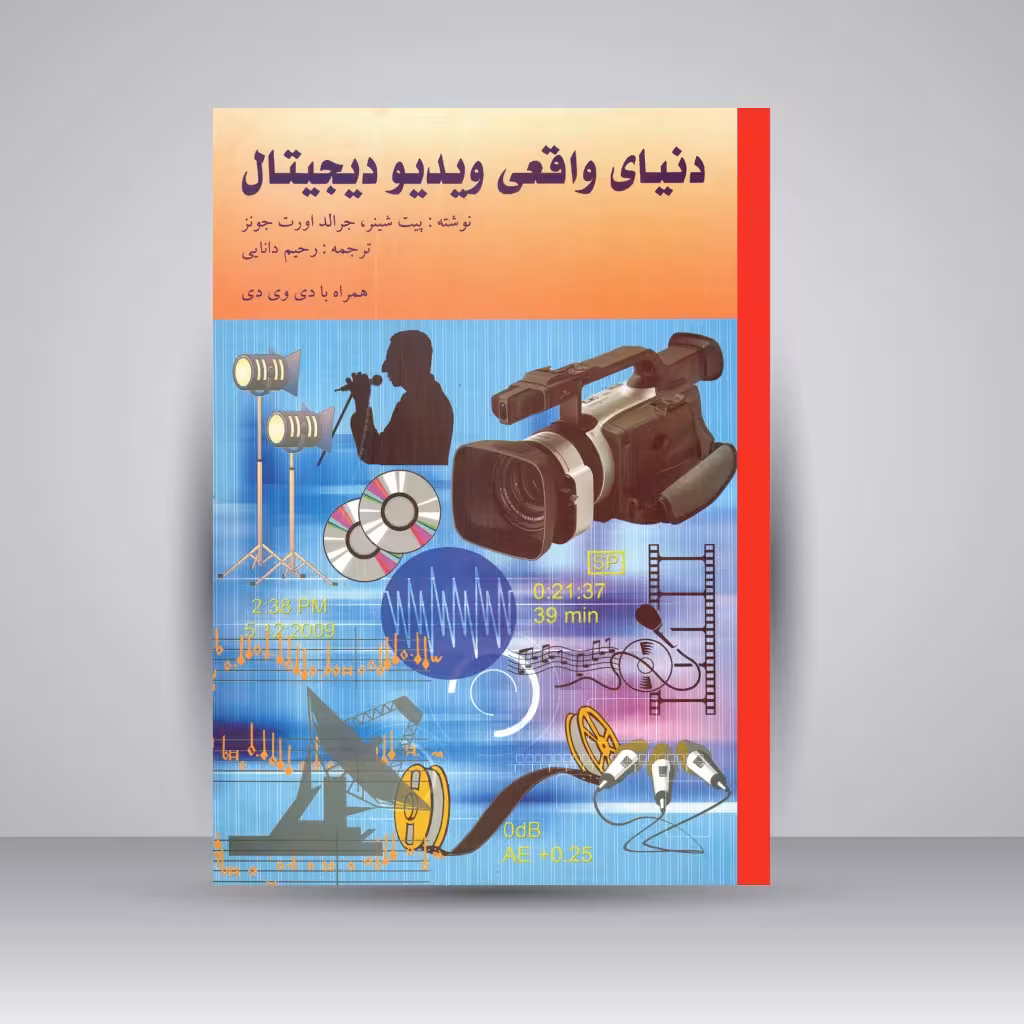 کتاب دنیای واقعی ویدیو دیجیتال (همراه با DVD)