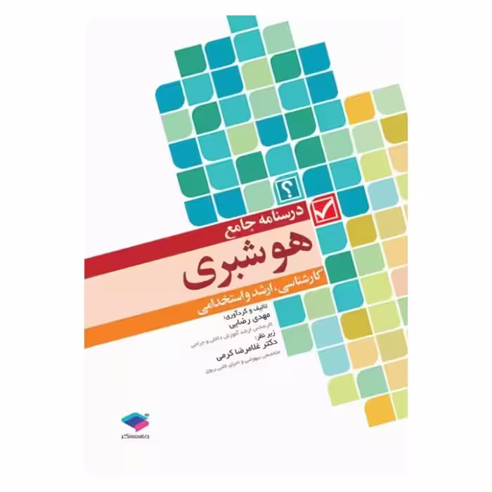 کتاب درسنامه جامع هوشبری