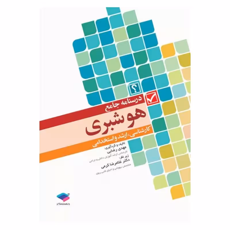 کتاب درسنامه جامع هوشبری
