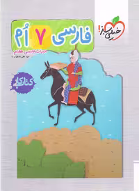 کتاب کار فارسی هفتم از انتشارات خیلی سبز