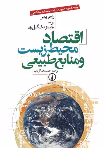 اقتصاد محیط زیست و منابع طبیعی پرمن ارباب نشر نی