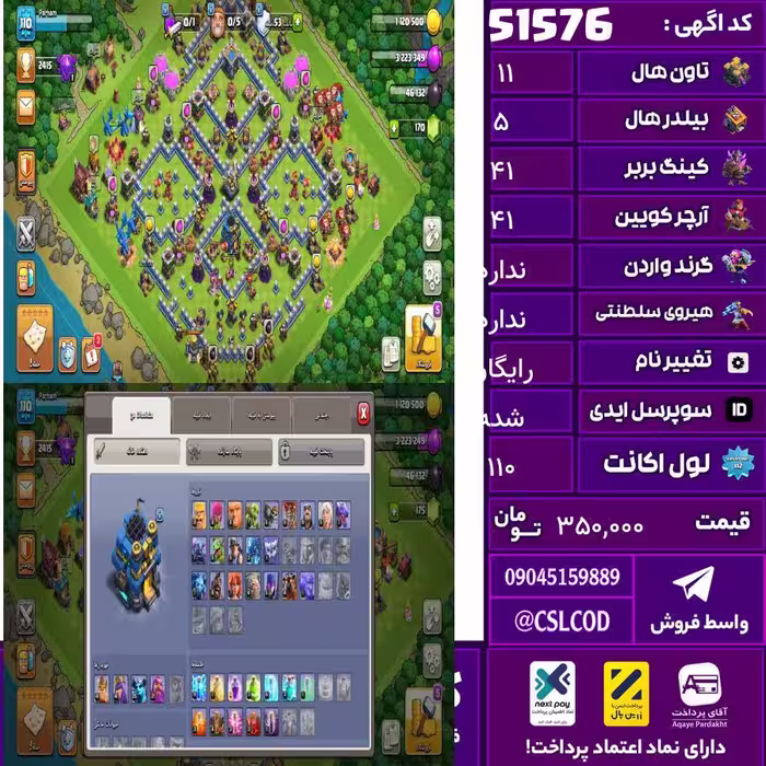 اکانت کلش لول 110 تاون 11 لول 41 کویین 41 واردن  رویال چمپیون  شاهزاده مینیون 25 تغییرنام رایگان کد 51576