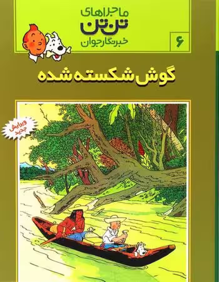 ماجراهای تن تن جلد 6 گوش شکسته شده  انتشارات رایحه اندیشه
