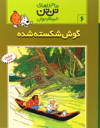 ماجراهای تن تن جلد 6 گوش شکسته شده  انتشارات رایحه اندیشه