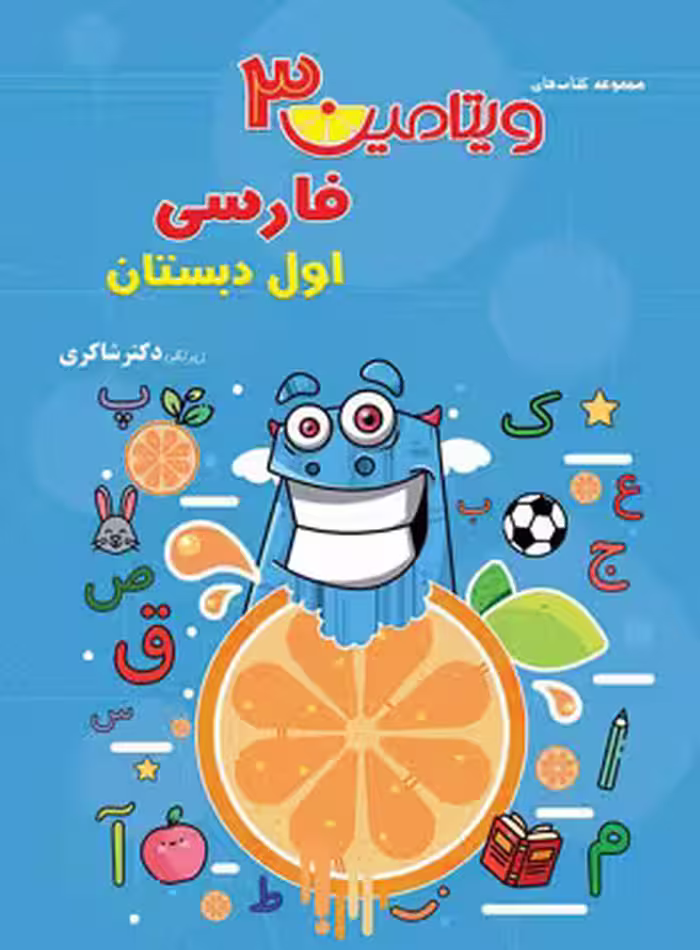 ویتامین 3 فارسی اول ابتدایی تیزهوشان دکتر شاکری