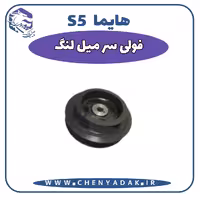 فولی سر میلنگ هایما S5