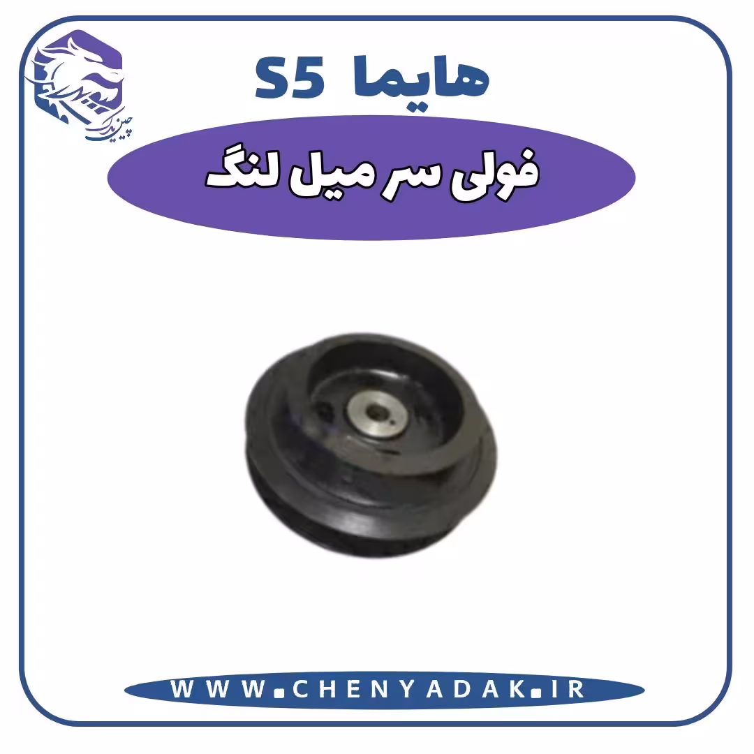 فولی سر میلنگ هایما S5