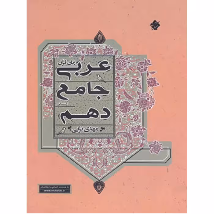 عربی دهم رشته انسانی جامع مبتکران