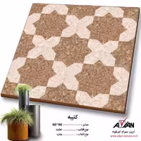 سرامیک کتیبه 50*50 کاشی آرین سرام