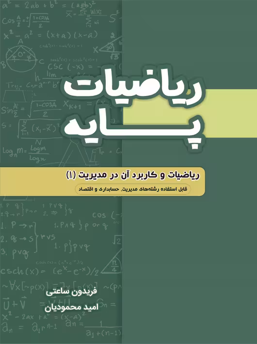 ریاضیات پایه و کاربرد آن در مدیریت 1 ساعتی محمودیان نگاه دانش