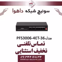 سوئیچ شبکه 6 پورت POE داهوا مدل Dahua PFS3006-4ET-36