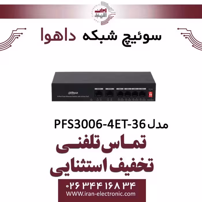 سوئیچ شبکه 6 پورت POE داهوا مدل Dahua PFS3006-4ET-36