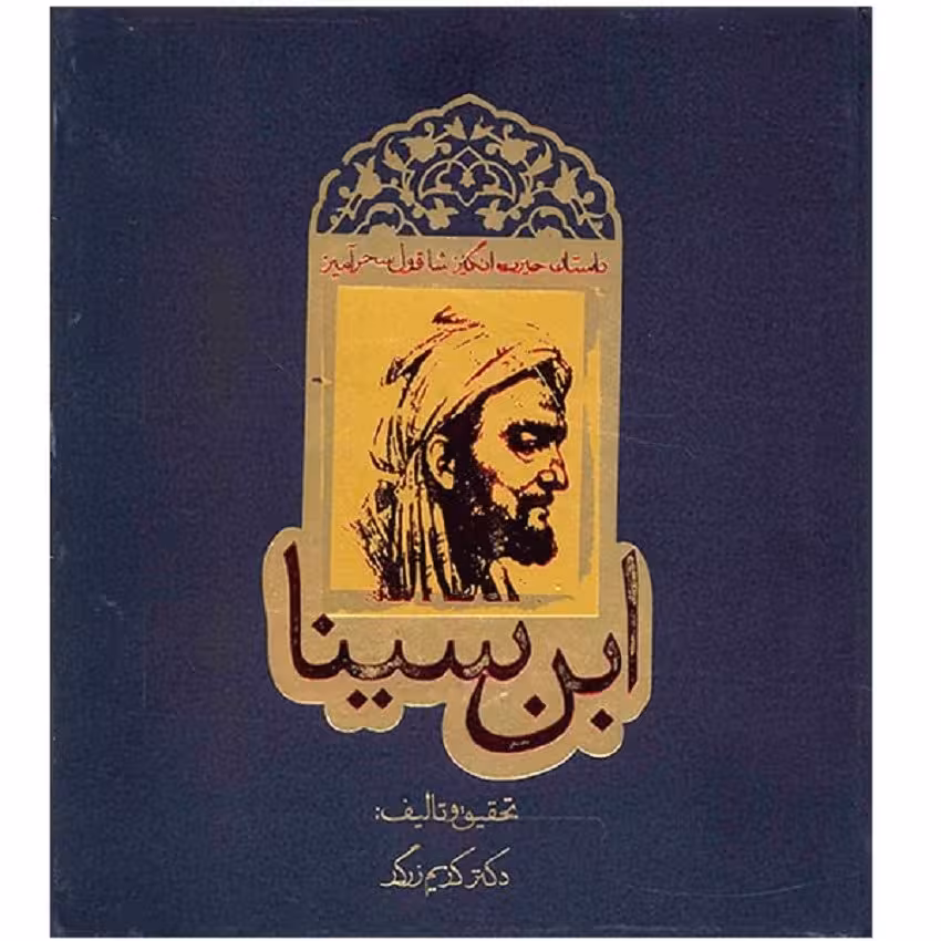 کتاب داستان حیرت انگیز شاقول سحرآمیز ابن سینا اثر کریم زرگر نشر روزنه