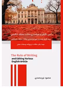 آیین نگارش و ویراستاری مقالات مختلف انگلیسی