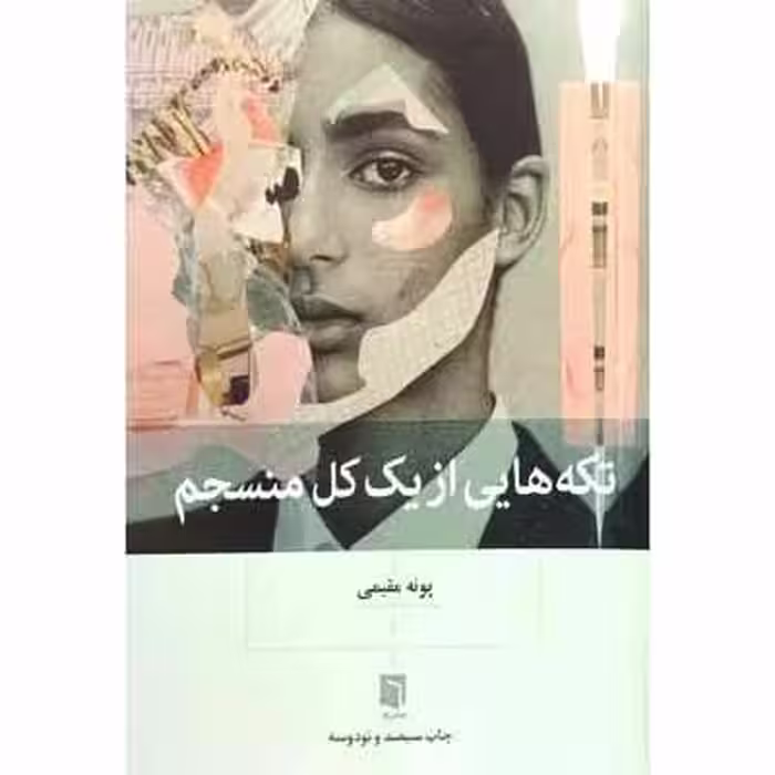 تکه هایی از یک کل منسجم