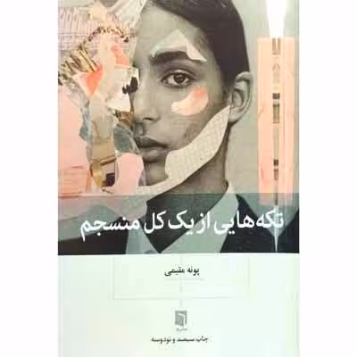 تکه هایی از یک کل منسجم