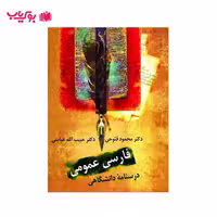 فارسی عمومی (درسنامه دانشگاهی)دکتر محمود فتوحی-دکتر حبیب الله عباسی