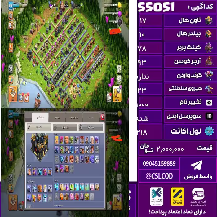 اکانت کلش لول 218 تاون 17 لول 78 کویین 93 واردن  رویال چمپیون 23 شاهزاده مینیون 60 تغییرنام 1000 کد 55051