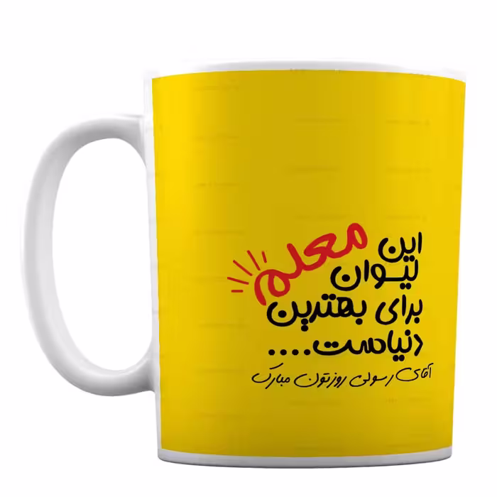 ماگ سرامیکی فانتزی مدل «روز معلم» کد 55
